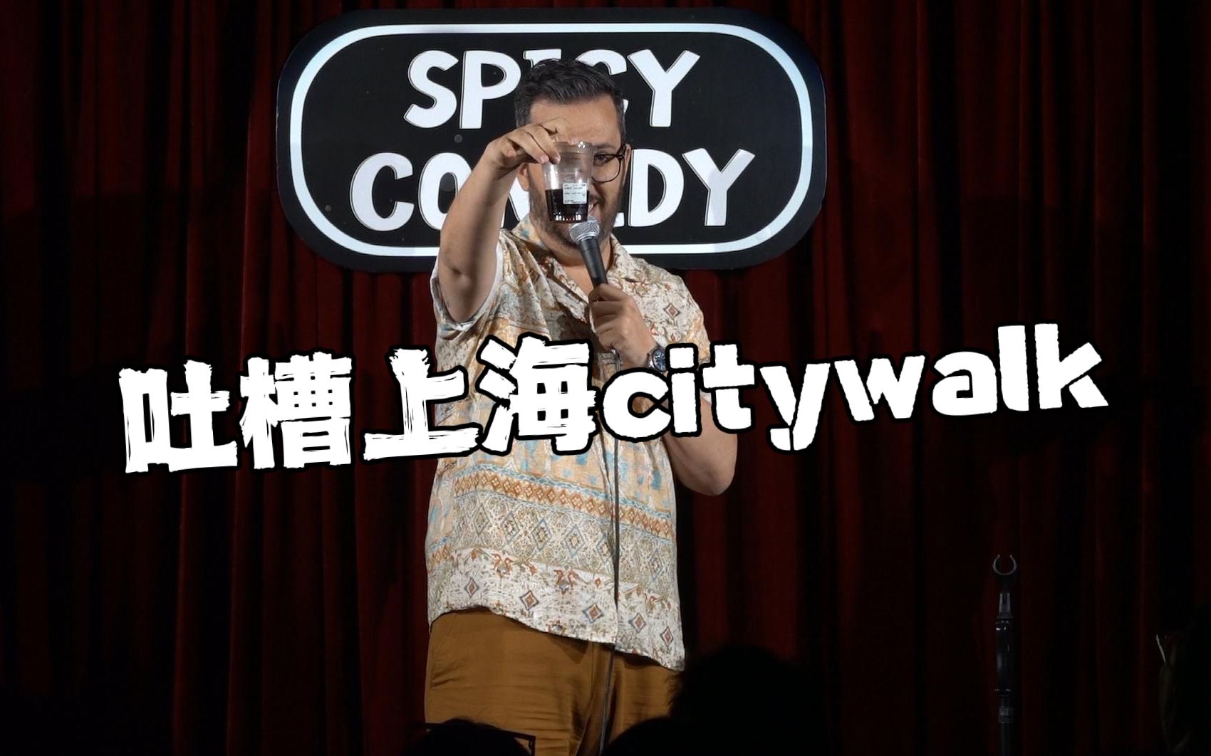 【英文脱口秀】吐槽上海citywalk哔哩哔哩bilibili