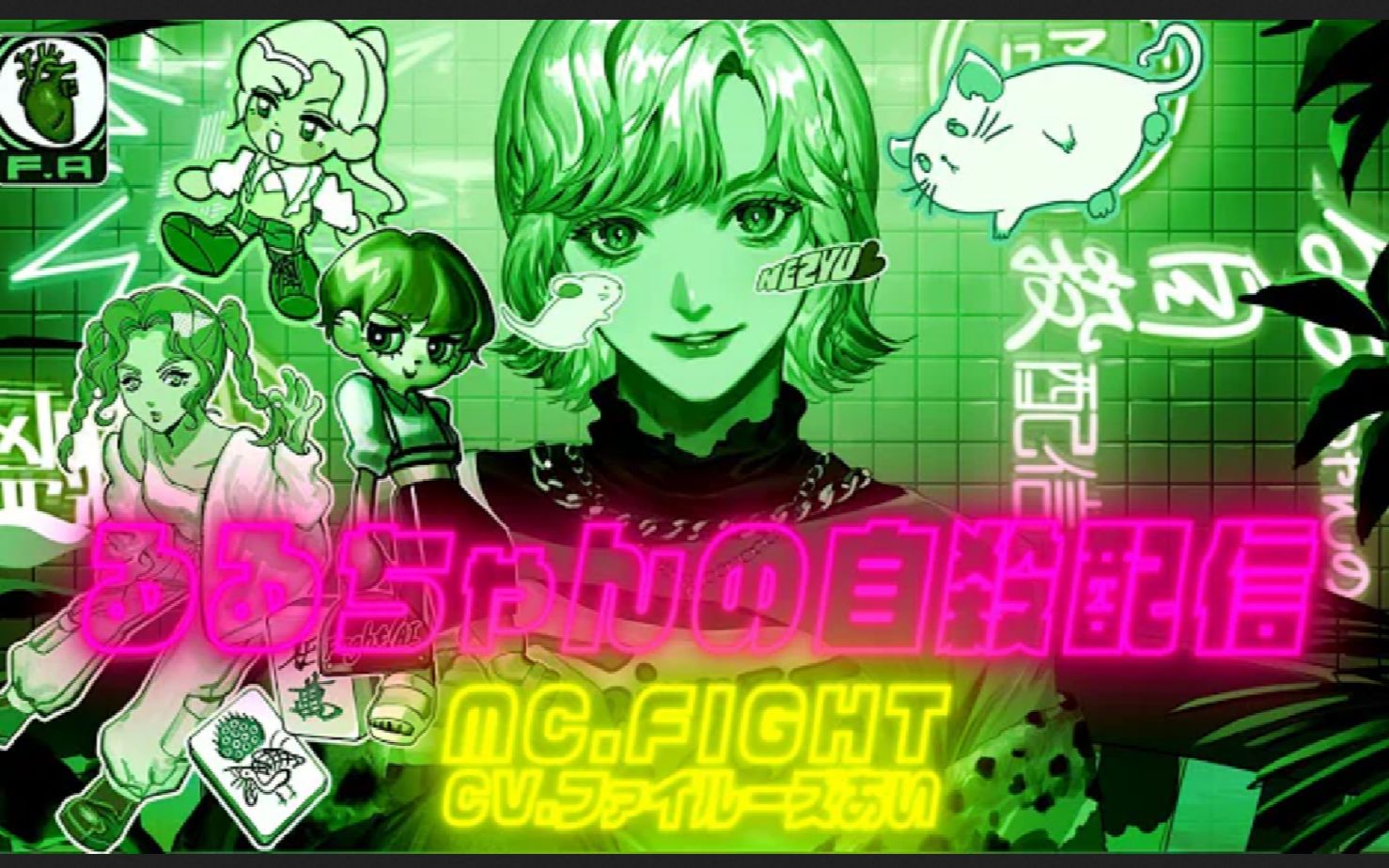 [图]【神聖かまってちゃん】「るるちゃんの自殺配信」- MC.fight（CV.ファイルーズあい）【Cover】