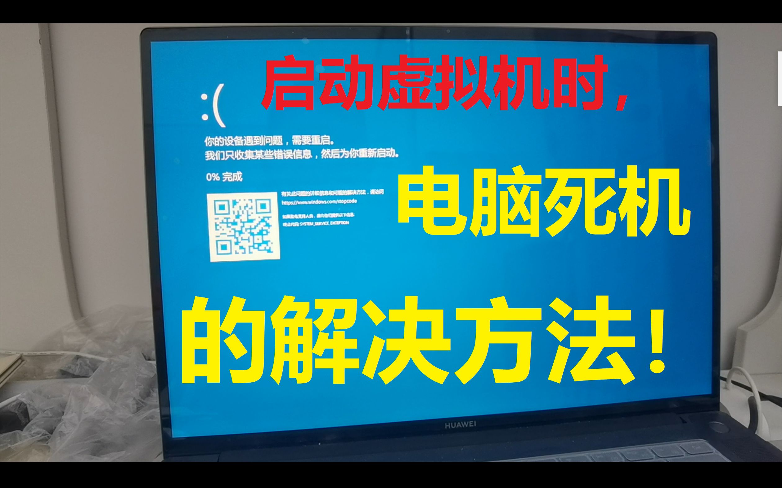 [图]虚拟机开机启动时宿主机蓝屏死机解决方法/VMware Workstation或VirtualBox安装Ubuntu乌班图或CentOS等系统时出现宕机可参考借鉴