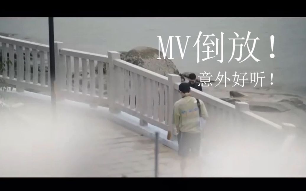 [图]【炸裂】MV倒放！《多想在平庸的生活拥抱你》竟意外好听！