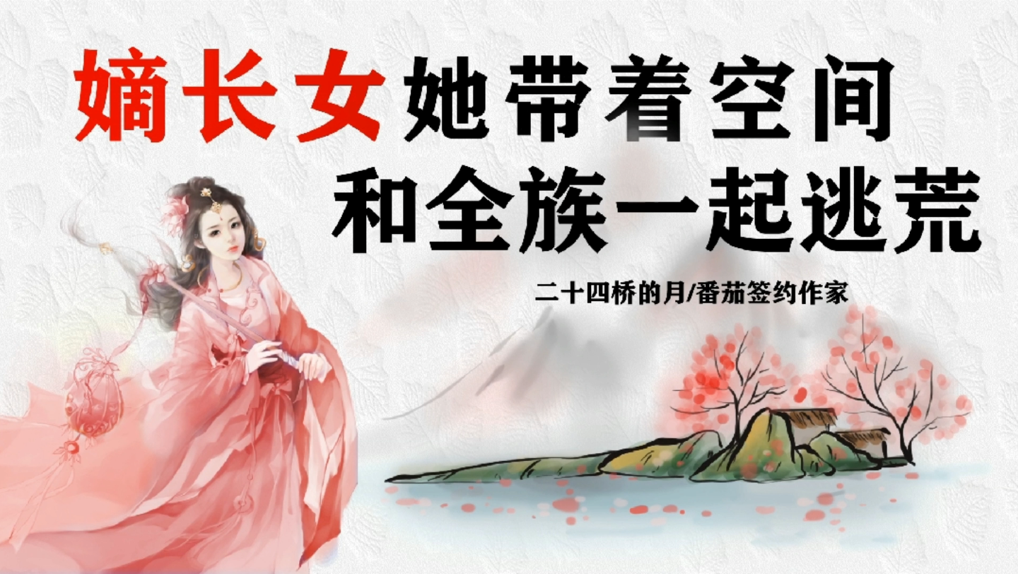 [图]《嫡长女她带着空间和全族一起逃荒》作者：二十四桥的月#小说推荐##空间小说#