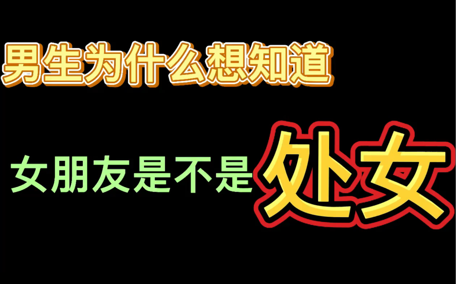 [图]为什么有的男生会想要知道女生是不是处女？