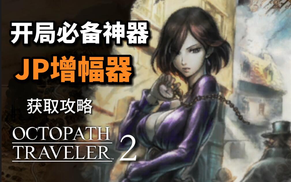 八方旅人2】开局必备神器JP增幅器获取攻略（保姆级）_游戏热门视频
