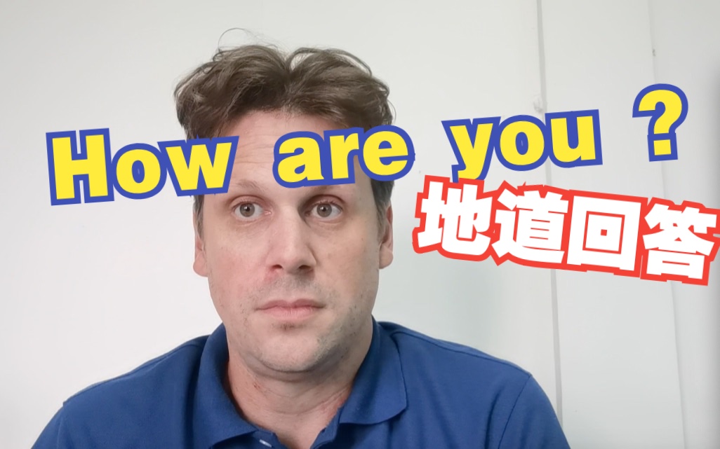 [图]How are you? 的几种地道回答