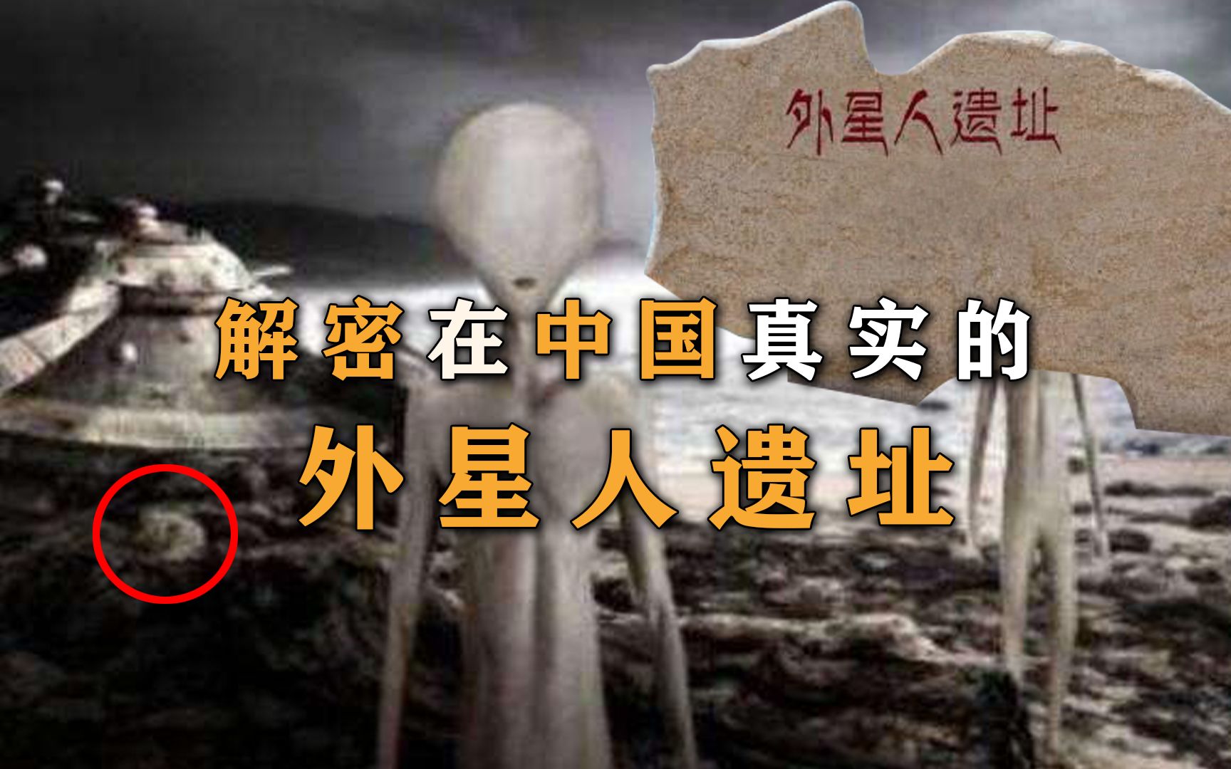 揭秘中国唯一外星人遗址,15万年前铁管真的是UFO留下的吗?哔哩哔哩bilibili