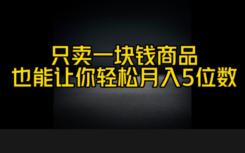 抖音上卖一块钱的商品也能让你 轻松月入五位数,方法分享给大家,想要在抖音带货赚钱的朋友一定要认真看完视频哔哩哔哩bilibili