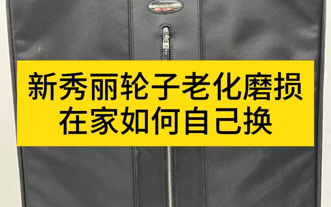 教大家自己就能动手轻松更换行李箱轮子!哔哩哔哩bilibili