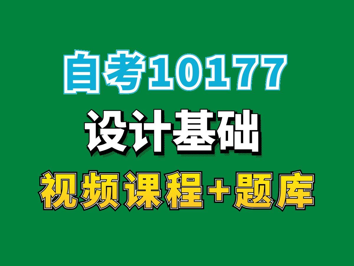 自考本科环境设计专业网课/10177设计基础——完整课程请看我主页介绍,视频网课持续更新中!专业本科专科代码真题课件笔记资料PPT重点哔哩哔哩...