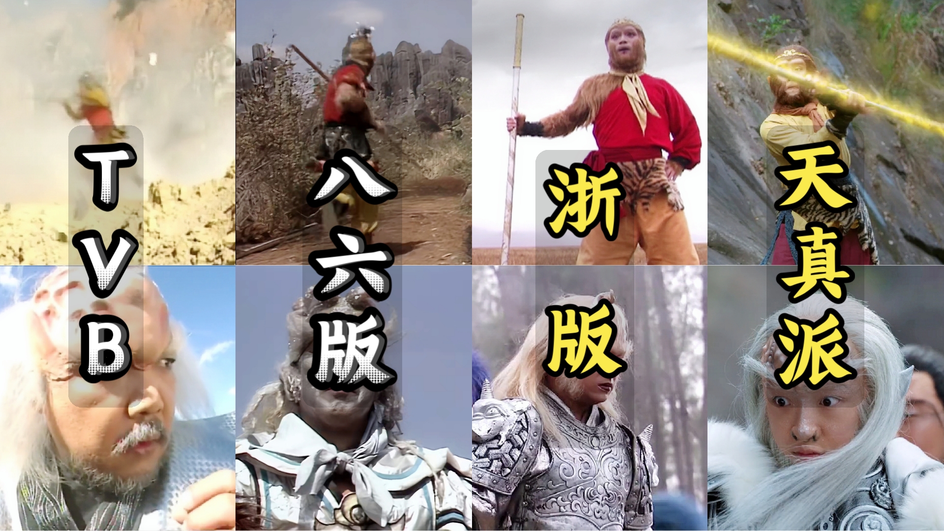 盘点各版本孙悟空为唐僧开路壮胆,银角大王被吓得魂飞魄散