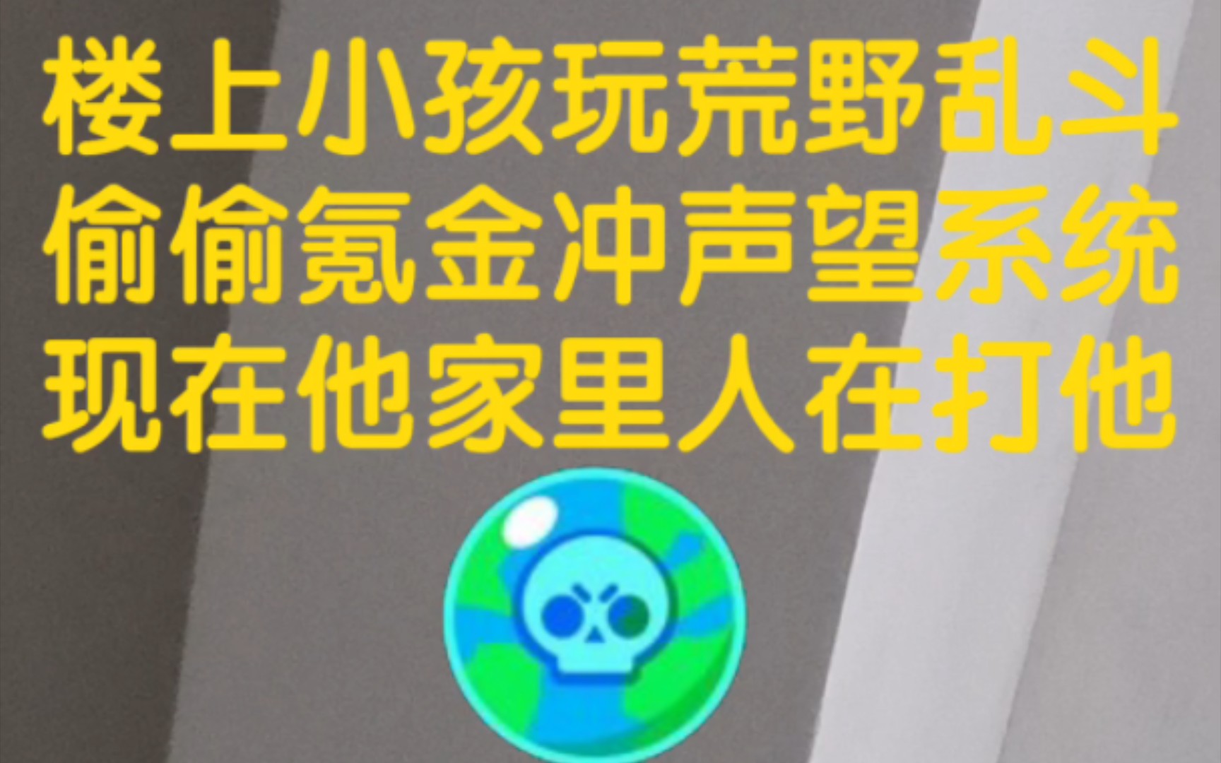 [图]楼上小孩玩荒野乱斗偷偷氪金冲声望系统，差点被家里人打死