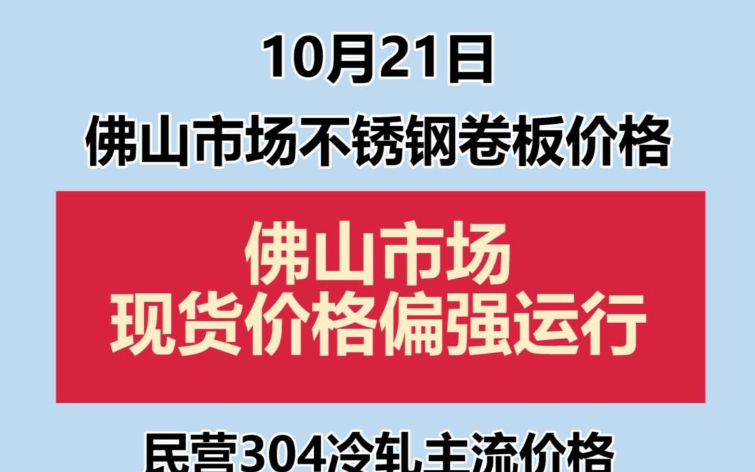 10.21佛山市场不锈钢卷板价格哔哩哔哩bilibili