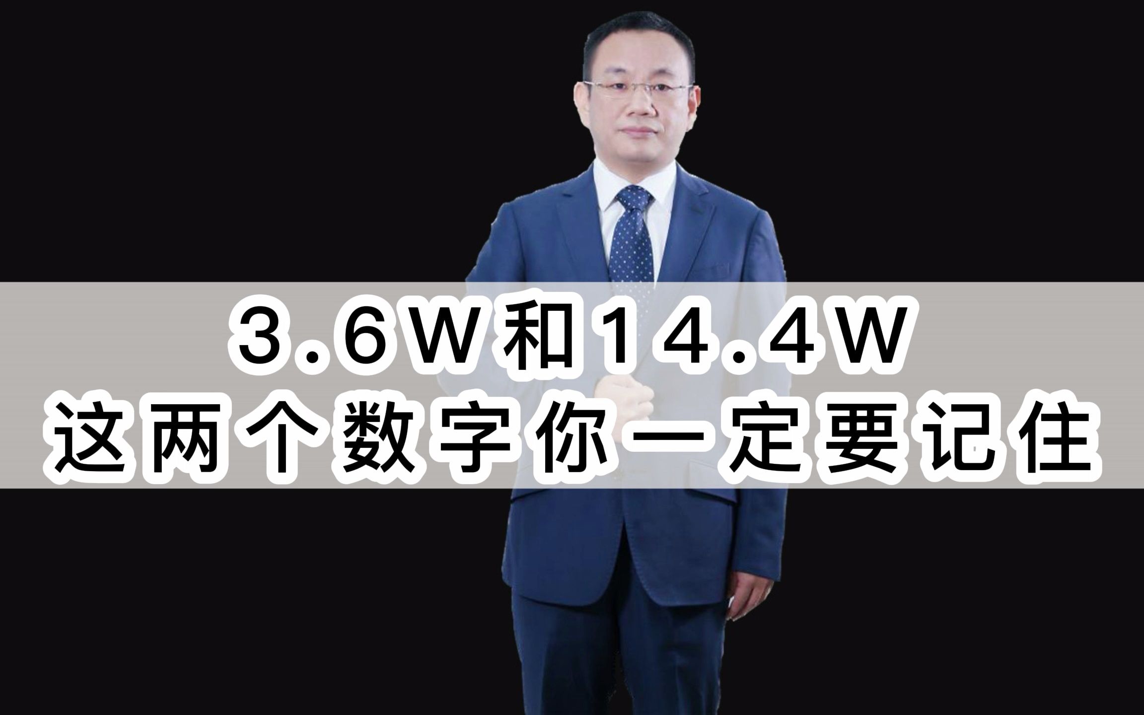 3.6W和14.4W这两个数字你一定要记住:老板财务风险 发票 专票 C RS哔哩哔哩bilibili