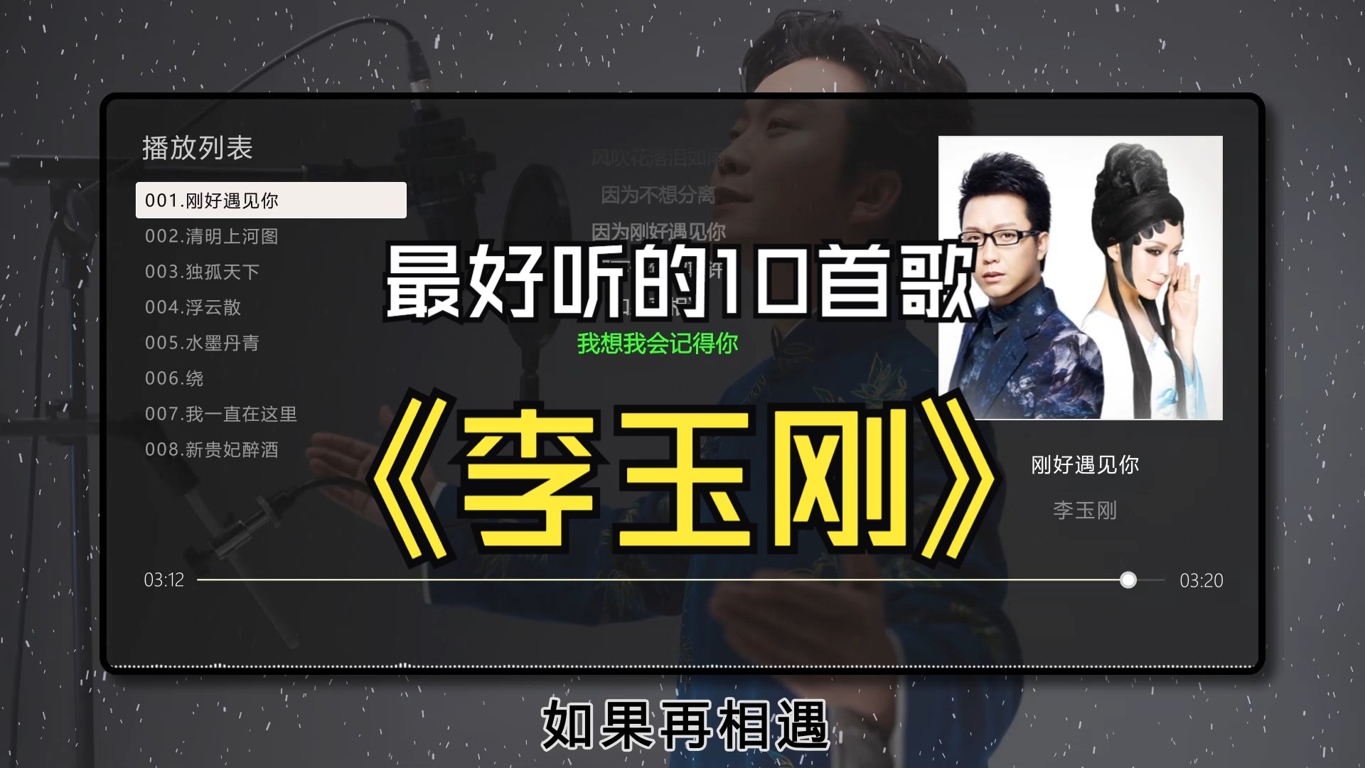 【李玉刚】最好听的8首歌曲、无损音质，同步歌词（提醒评论区点击时间快速切歌）