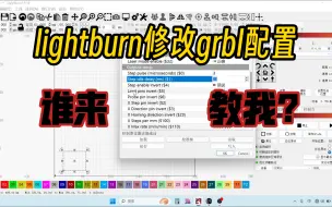 Download Video: 激光雕刻机软件 修改grbl配置