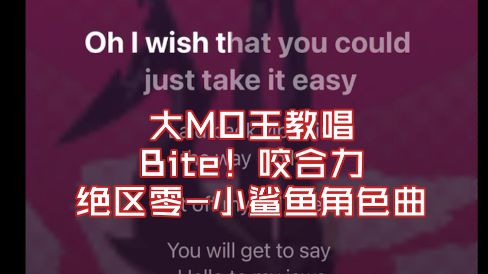 [图]【大MO王教唱】Bite！咬合力（绝区零-小鲨鱼角色曲）（全网首发+私信点歌+边学边教）