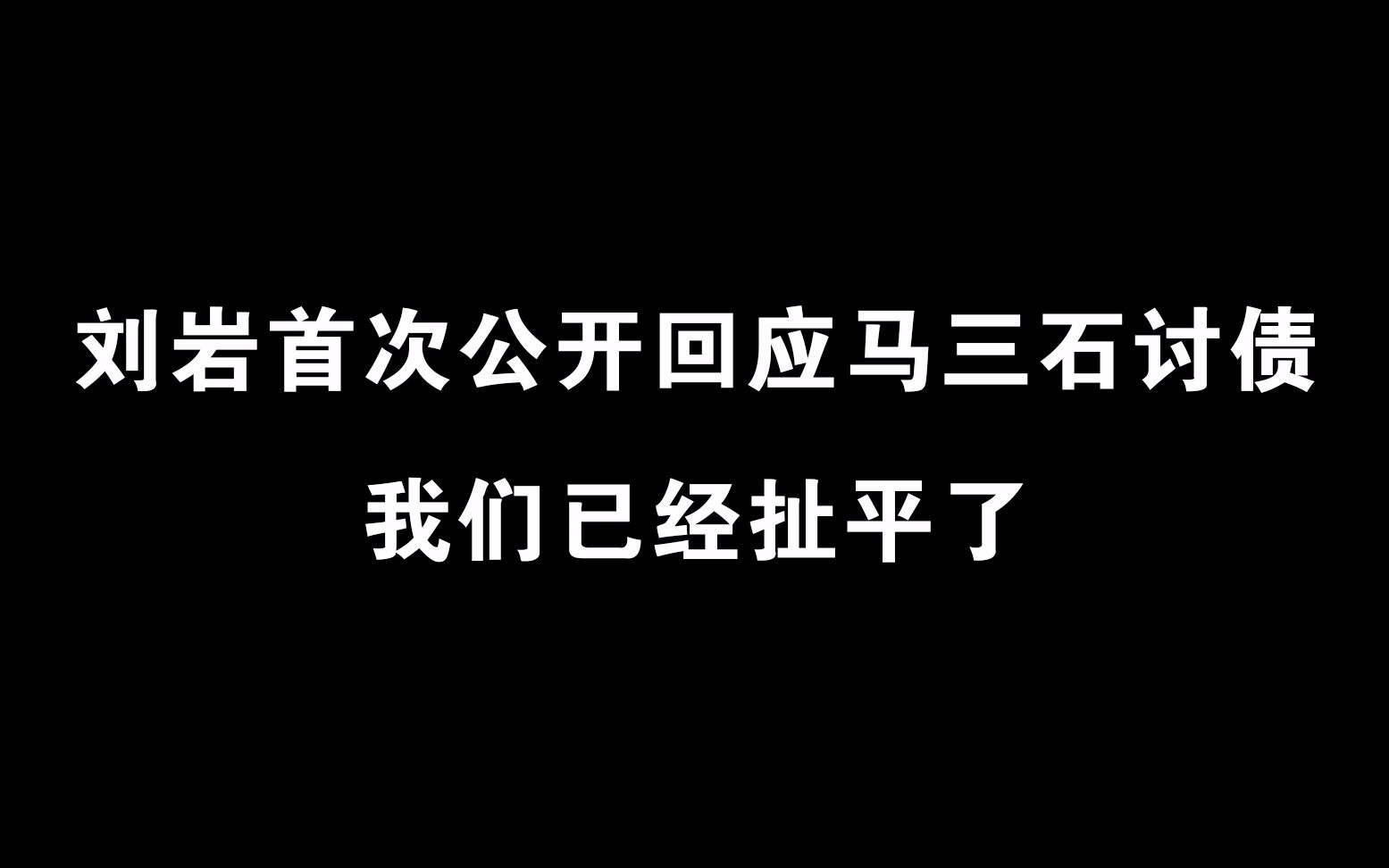 【3DM总监】刘岩首次公开回应马三石讨债:我们已经扯平了哔哩哔哩bilibili