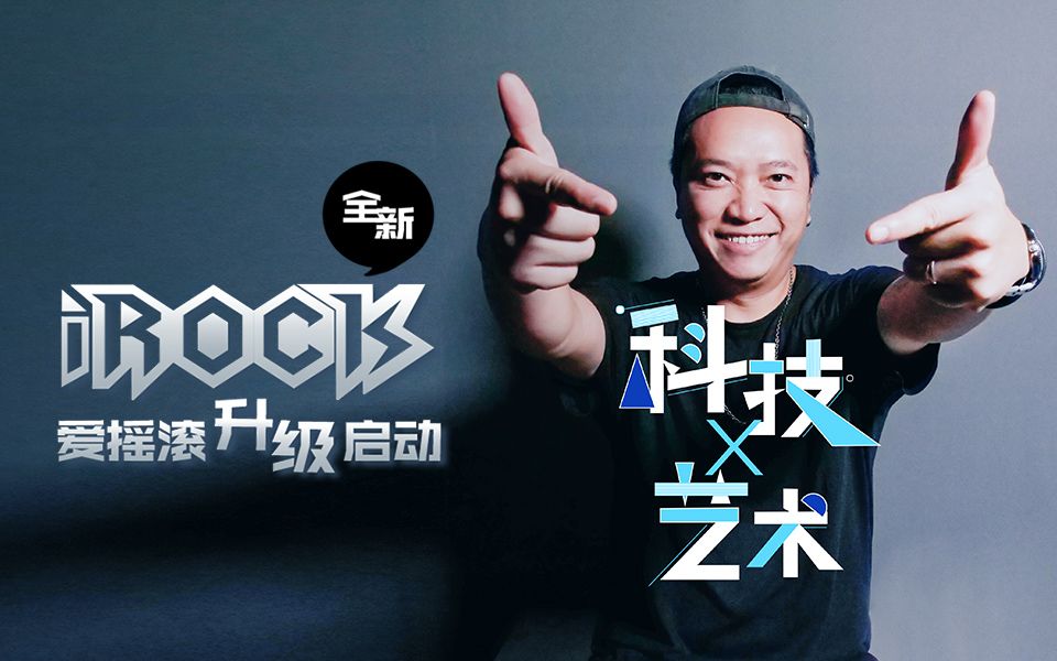 [图]科技 X 艺术 聚焦ZEALER 全新 iRock 爱摇滚内容升级启动！