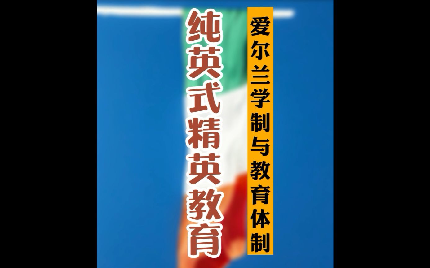 爱尔兰教育体制与学制介绍:纯英式精英教育!哔哩哔哩bilibili