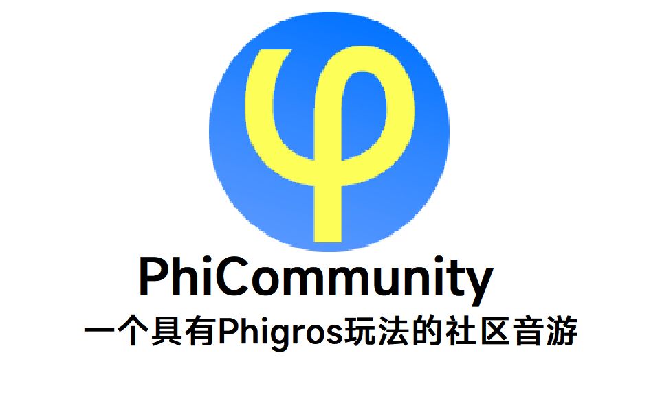 [图]PhiCommunity，一个具有Phigros玩法的社区音游