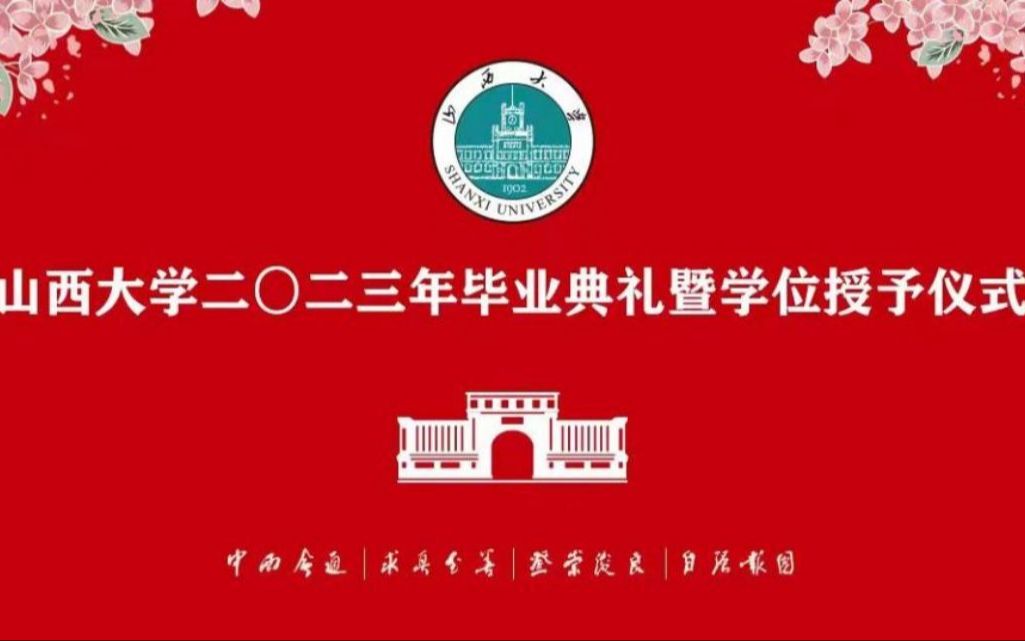 山西大学2023年毕业典礼暨学位授予仪式直播回放(2023年6月26日)哔哩哔哩bilibili