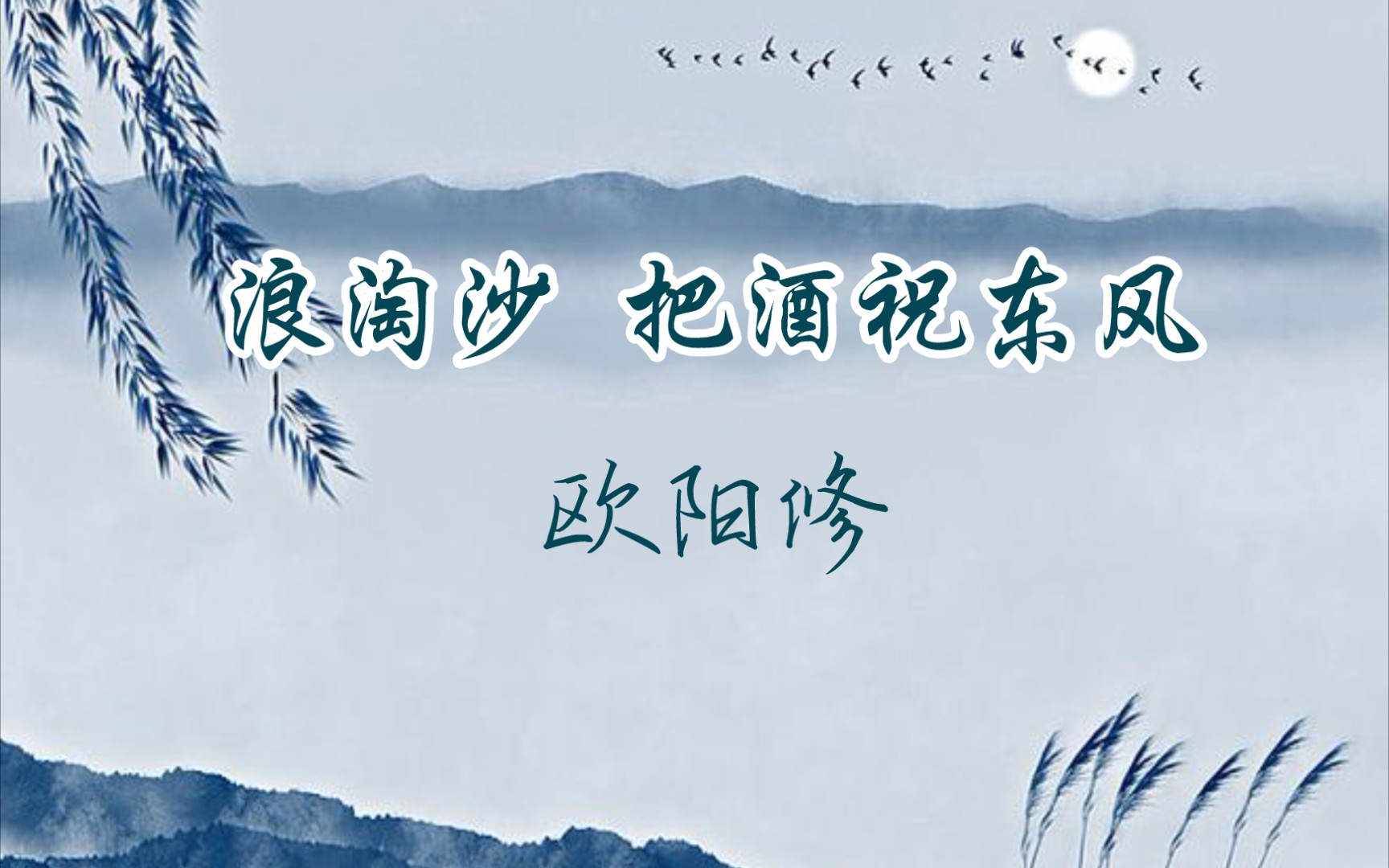 [图]朗诵《浪淘沙 把酒祝东风》欧阳修——把酒祝东风，且共从容