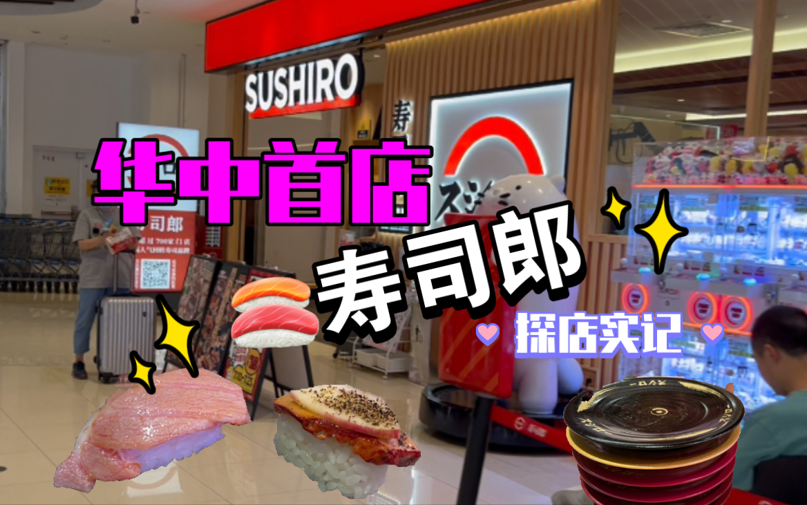 【探店】武汉华中首店寿司郎回转寿司,舌尖上的日式风情!哔哩哔哩bilibili