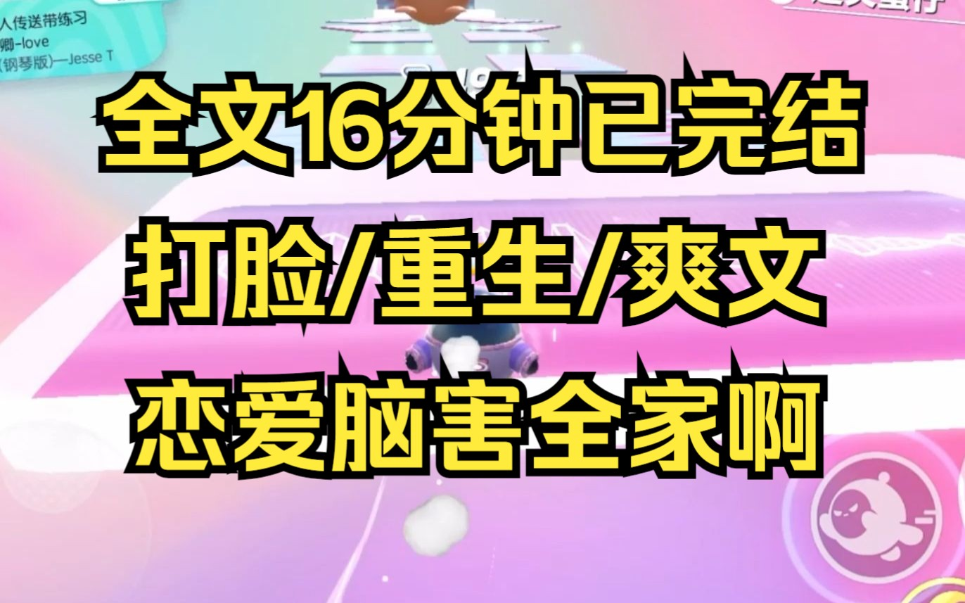 [图]【完结+番外】打脸爽文，上一世恋爱脑养女害我家破人亡，重来一世，那我这个养母就成全她与小混混的爱情 打脸/爽文/重生