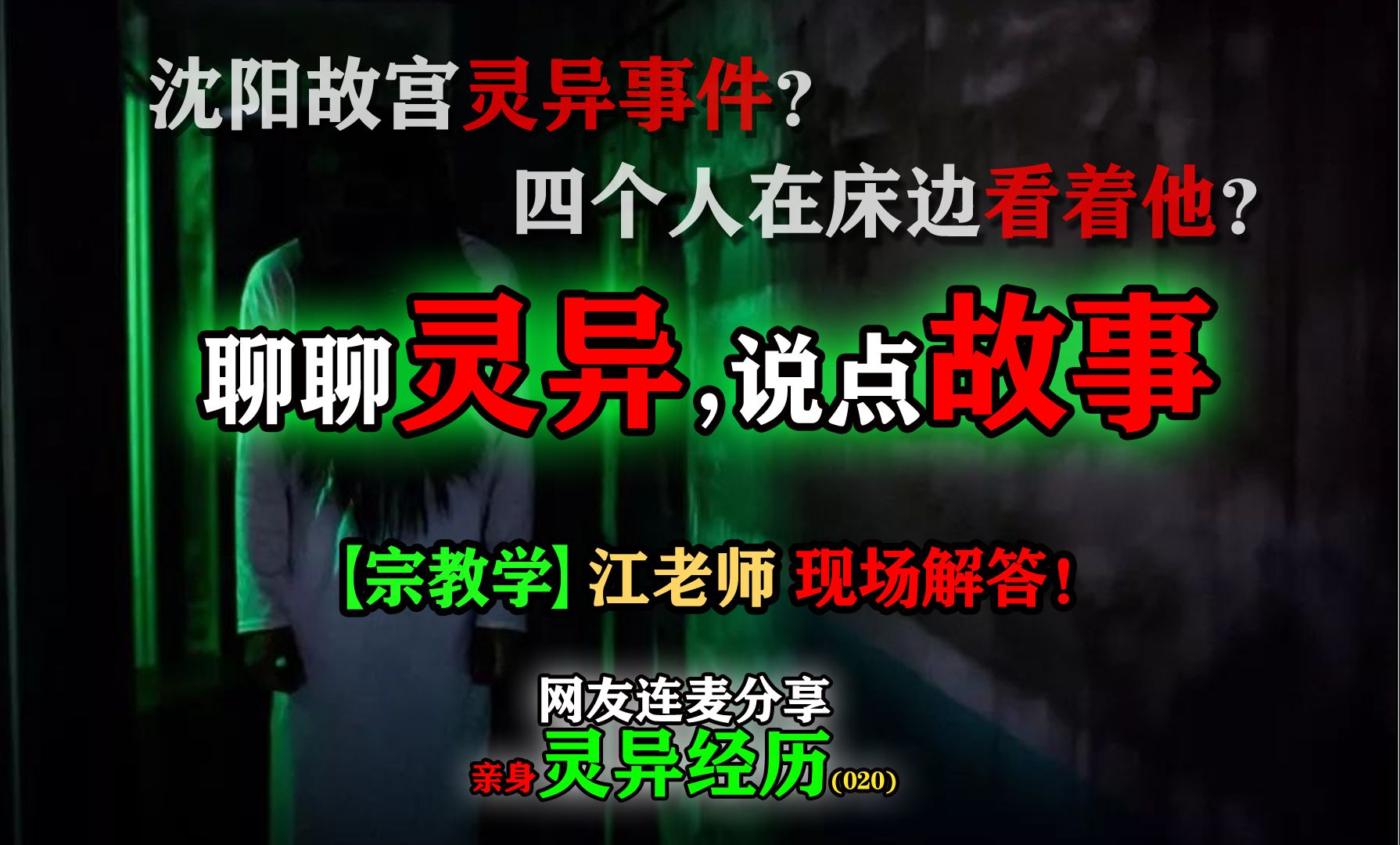 沈阳故宫的灵异传说?四个人站在床边看着他?网友分享鬼故事021【聊聊灵异,说点故事】哔哩哔哩bilibili