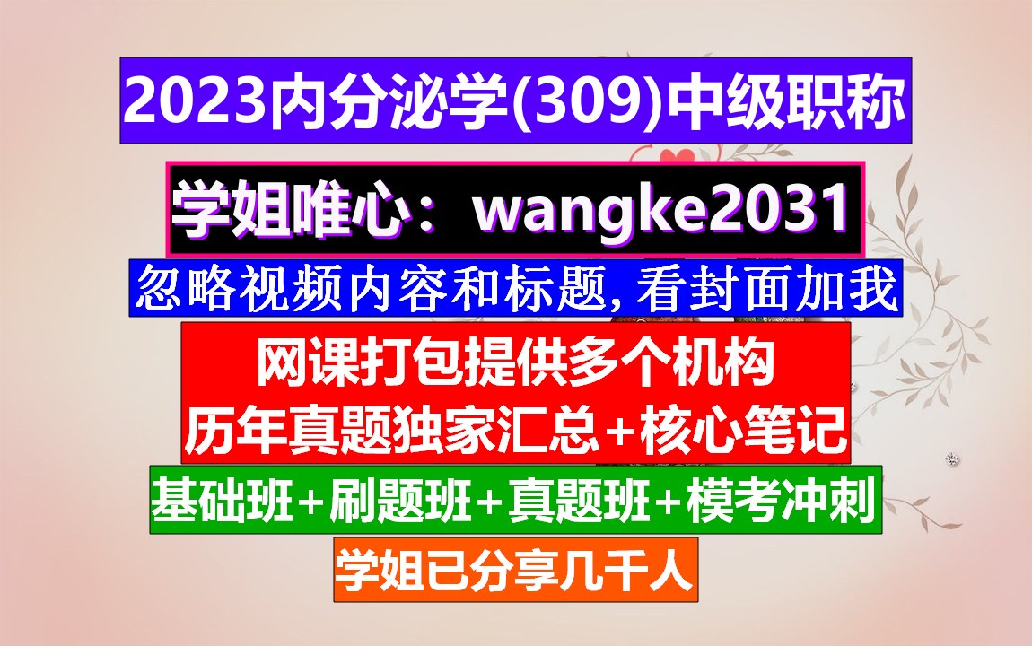 《内分泌学(918)中级职称》中级职称是指哪些,心理学中级职称,评中级高级职称需要哪些奖项哔哩哔哩bilibili