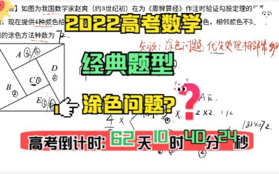 2022高考数学必考题型:这种涂色问题的排列组合你会了吗?哔哩哔哩bilibili