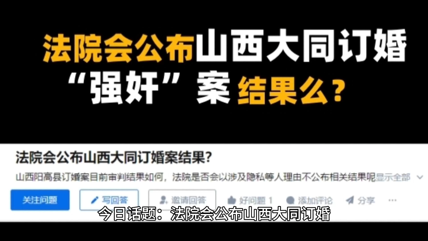 今日话题:法院会公布山西大同订婚“强奸”案结果么?哔哩哔哩bilibili