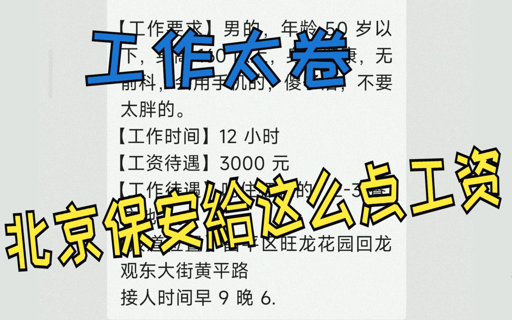 北京保安给这么点工资,工作太卷,打工人不为难打工人哔哩哔哩bilibili