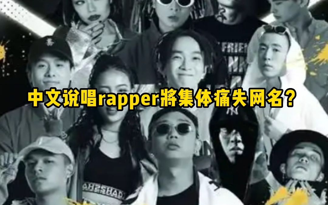 PGONE正式更名王唯楚!中文说唱Rapper将集体痛失网名?哔哩哔哩bilibili