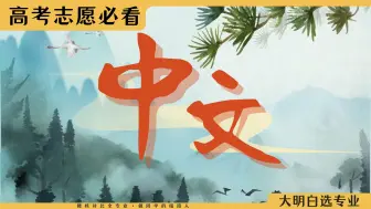 Video herunterladen: 中文/汉语言文学：文科万精油！哪些同学适合报考汉语言呢？高考志愿必看，选专业不走弯路！