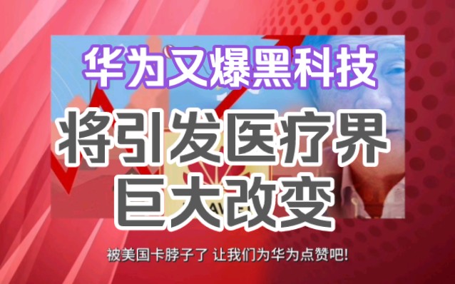 华为又爆黑科技!医疗行业即将迎来巨变,华为造福人类又一重大创举哔哩哔哩bilibili