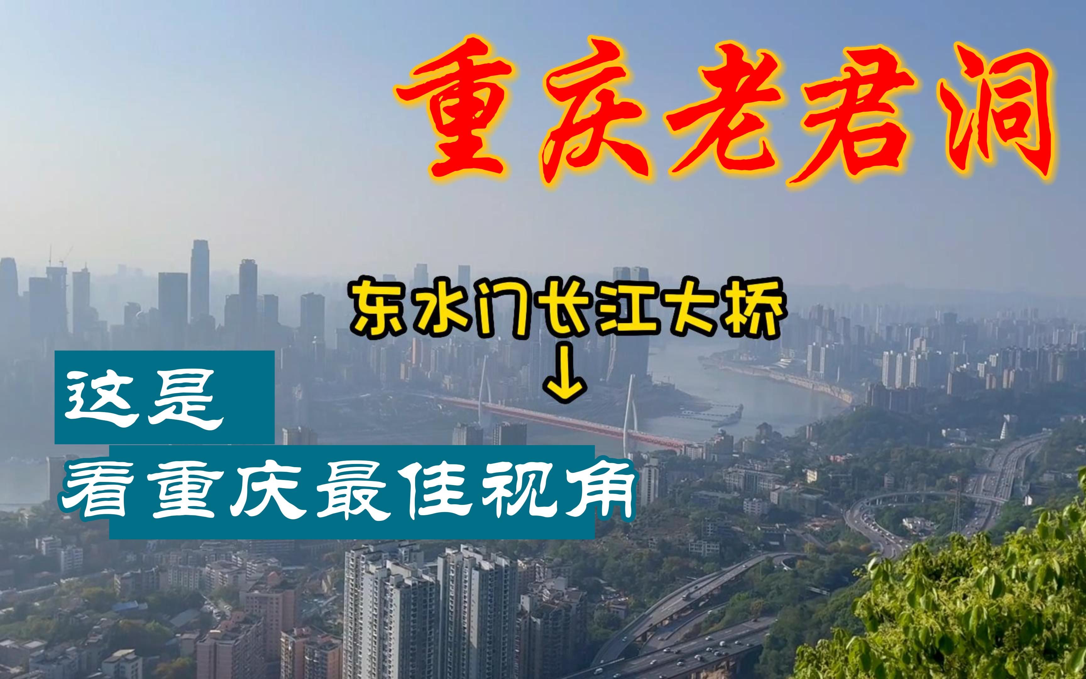 重庆老君洞道观风景区,门票免费,登高可以俯瞰重庆市区!哔哩哔哩bilibili