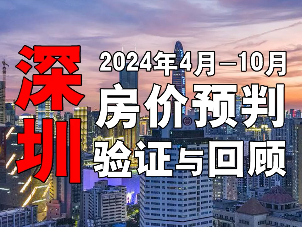 深圳,2024年4月10月,房价预判,验证与回顾..楼市.哔哩哔哩bilibili