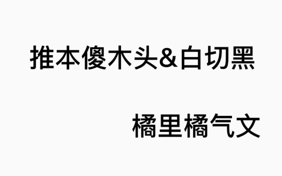 推本傻木头VS白切黑橘里橘气小说哔哩哔哩bilibili