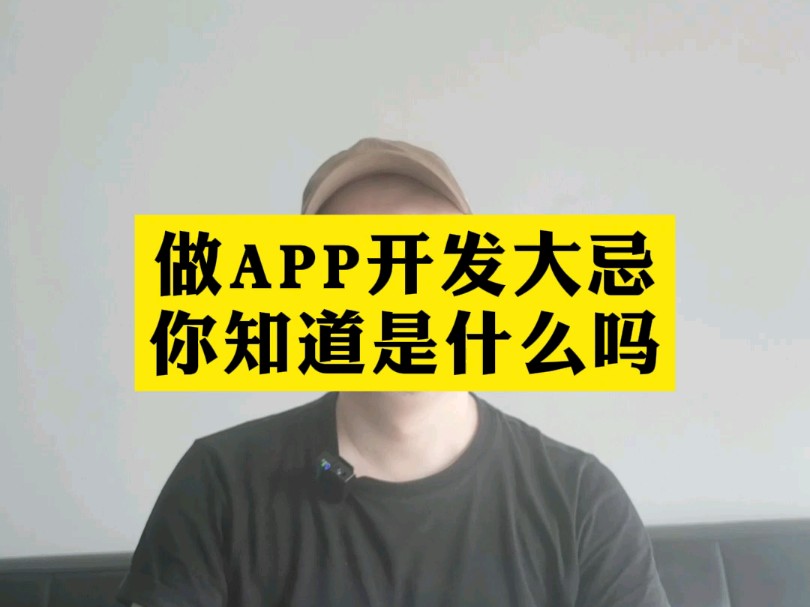 做app开发的大忌是什么?你知道吗哔哩哔哩bilibili