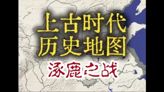 Скачать видео: 上古中国历史地图系列2：涿鹿之战