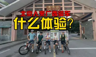 Download Video: 【骑士归来】国庆节，北京人去广西骑行什么体验？