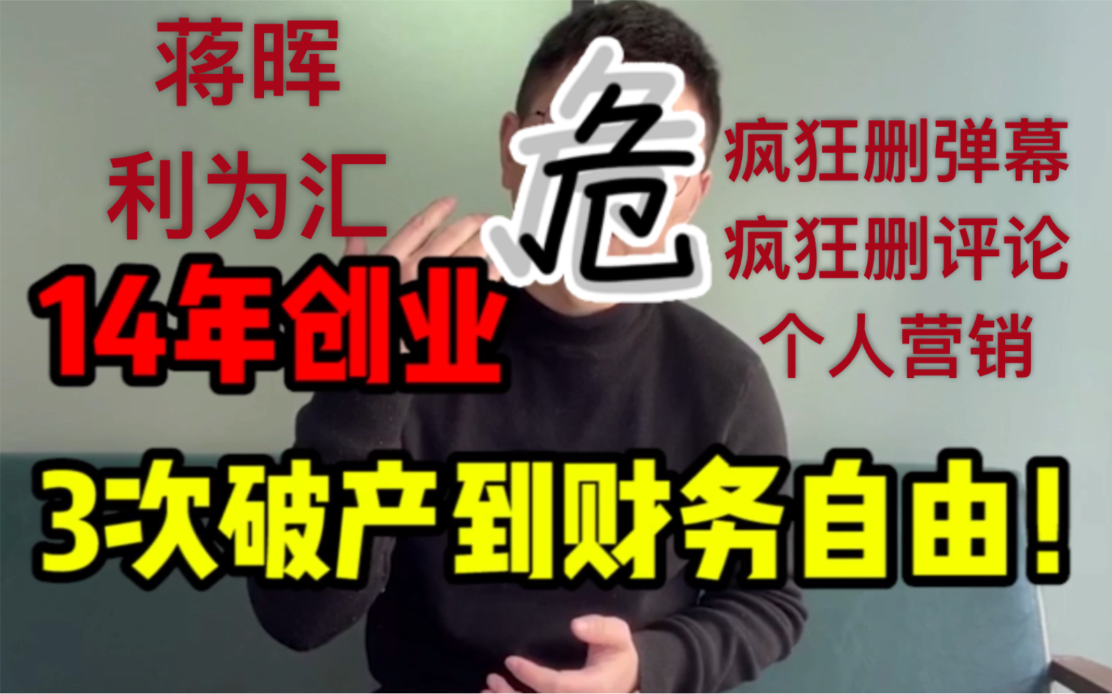 14年创业,3次破产到财务自由是什么体验蒋晖教你快买课哔哩哔哩bilibili