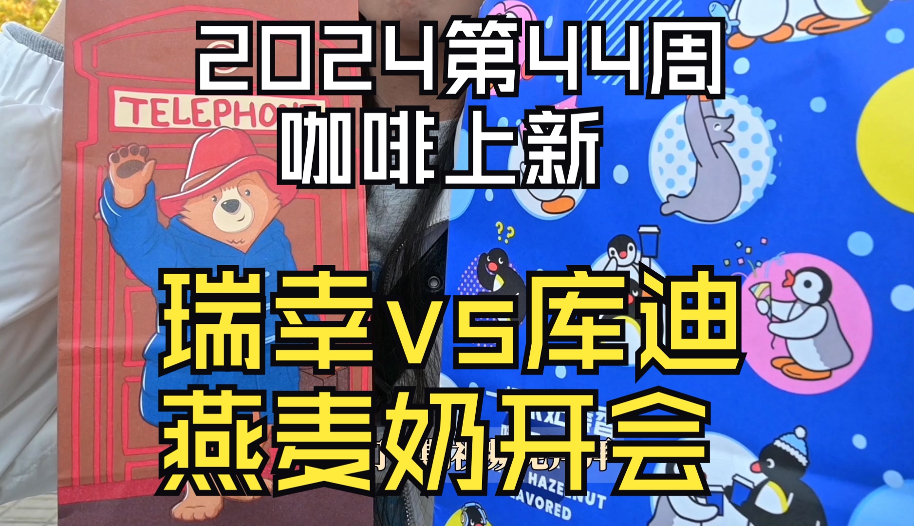 库迪终于周一上新,海盐焦糖丝滑拿铁直杠瑞幸南瓜燕麦拿铁和太妃榛香拿铁,本周咖啡上新关键词是燕麦奶和糖浆开会,但我选择绕开.哔哩哔哩bilibili