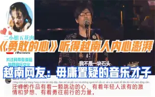 Download Video: 《勇敢的心》听得越南人内心澎湃，越南网友：毋庸置疑的音乐才子