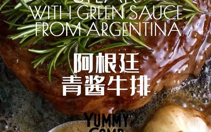 阿根廷青酱牛排