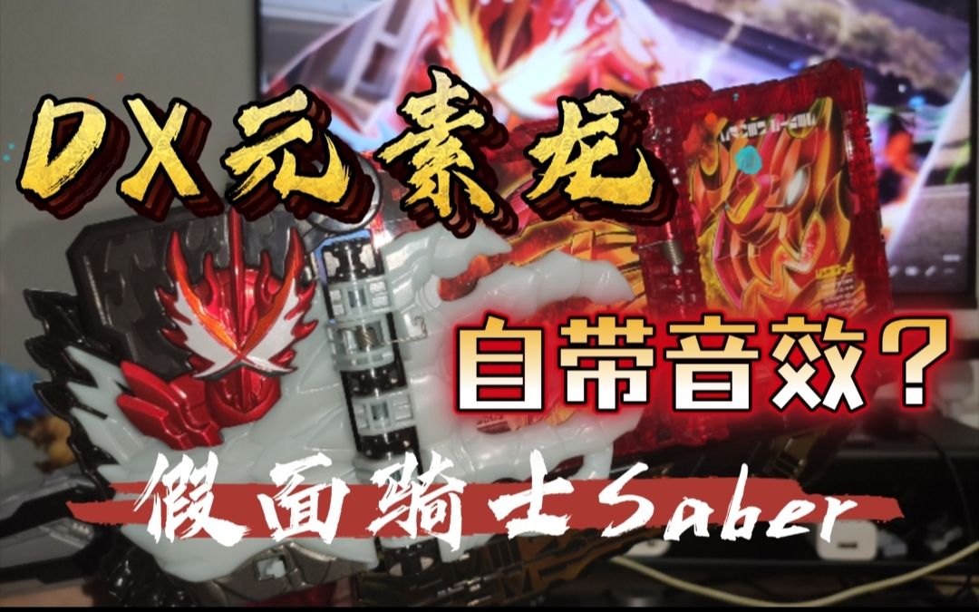 假面骑士saber元素龙dx开箱测评!