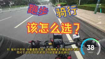 Download Video: 跑步1公里能顶骑行10公里？跑步和骑行该怎么选？