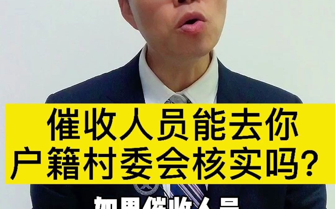 催收人员要到你户籍地或者村委会核实,是真的吗?哔哩哔哩bilibili