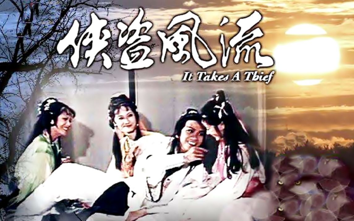 【怀旧】1979年《侠盗风流》(潘志文,曾 江,秦沛,罗乐林,万梓良,刘国诚,魏秋桦,马敏儿)哔哩哔哩bilibili