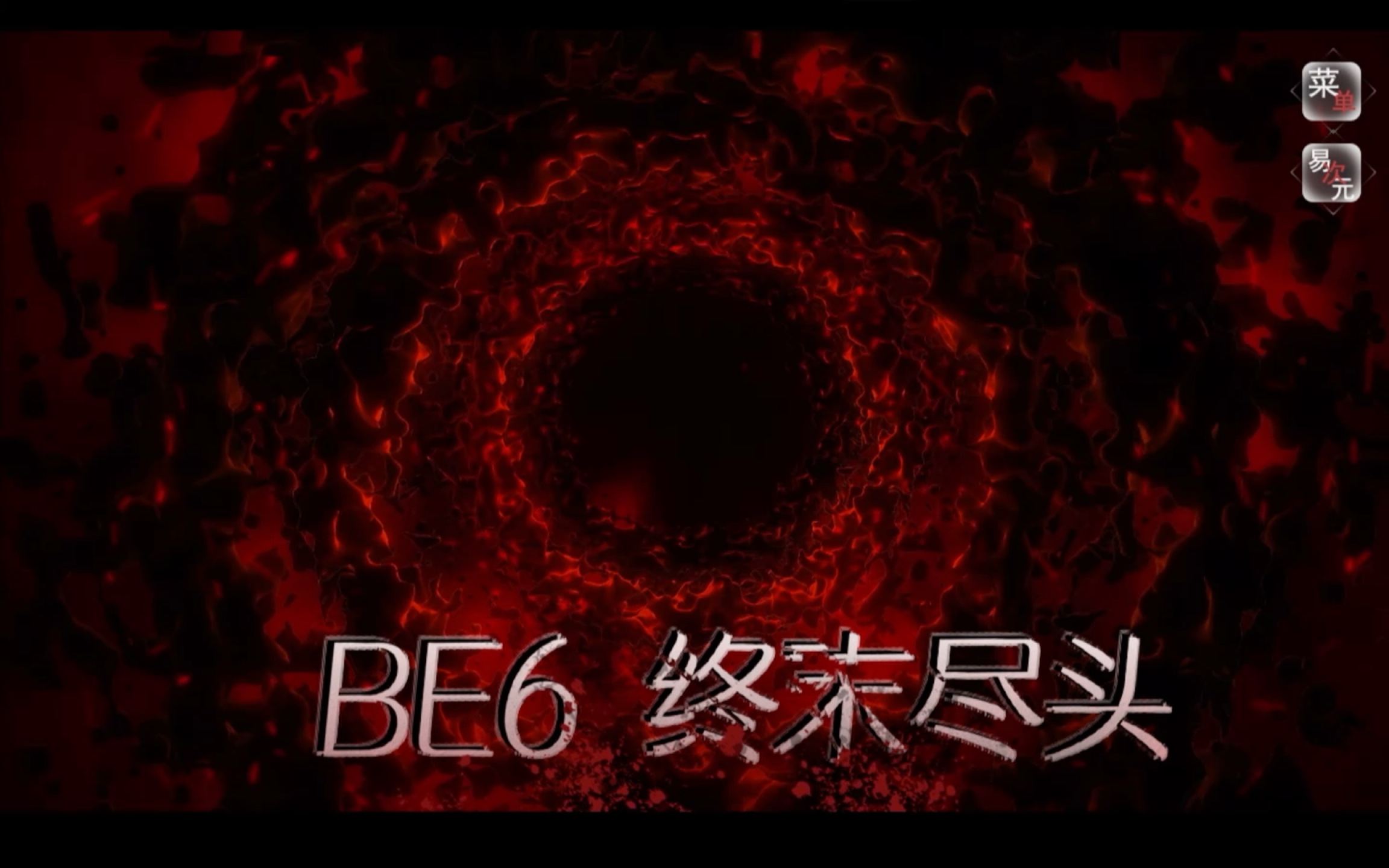 [图]【动物园怪谈】be6终末尽头